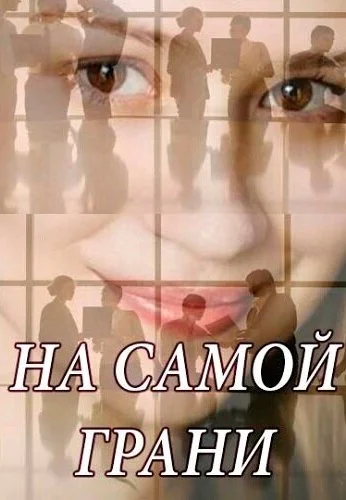 На самой грани (2018) онлайн бесплатно